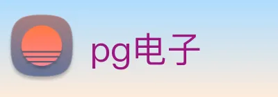 pg电子 logo